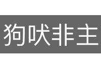 狗吠非主