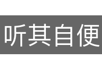 听其自便
