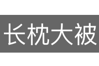 长枕大被