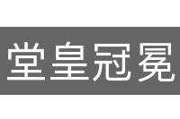 堂皇冠冕