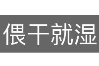 偎干就湿