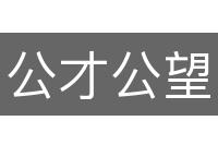 公才公望
