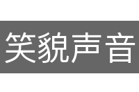笑貌声音