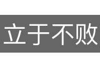 立于不败之地