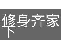 修身齐家治国平天下