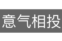 意气相投