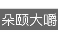朵颐大嚼