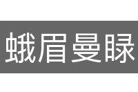 蛾眉曼睩
