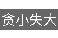 贪小失大