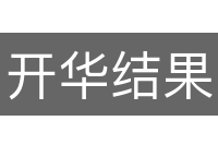 开华结果