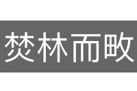 焚林而畋