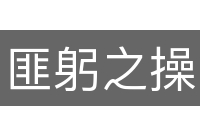 匪躬之操