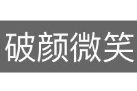 破颜微笑