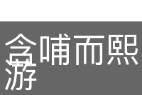 含哺而熙，鼓腹而游