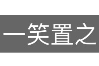 一笑置之
