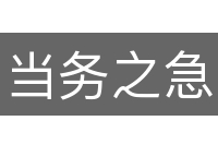 当务之急