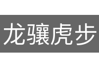 龙骧虎步