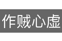作贼心虚
