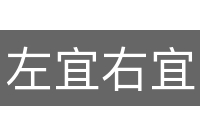 左宜右宜