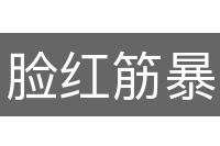 脸红筋暴