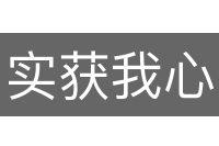 实获我心