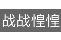 战战惶惶
