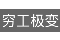 穷工极变