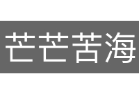 芒芒苦海