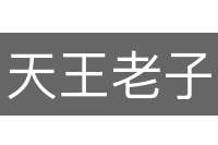 天王老子