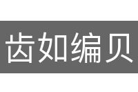 齿如编贝