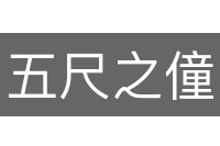 五尺之僮
