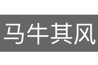 马牛其风