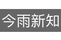 今雨新知