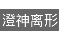 澄神离形