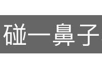 碰一鼻子灰