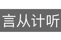 言从计听