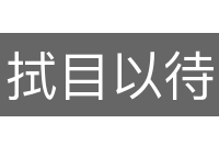 拭目以待