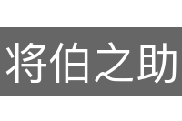 将伯之助