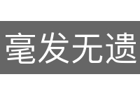 毫发无遗