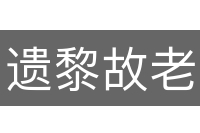 遗黎故老