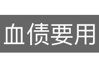 血债要用血来还