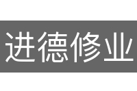 进德修业