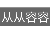 从从容容