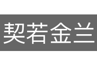 契若金兰