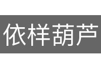 依样葫芦