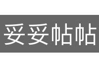 妥妥帖帖