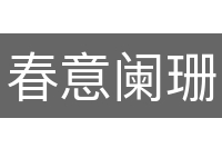 春意阑珊