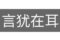 言犹在耳