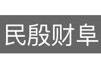 民殷财阜
