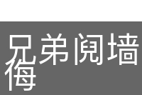 兄弟阋墙，外御其侮